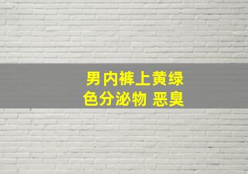 男内裤上黄绿色分泌物 恶臭